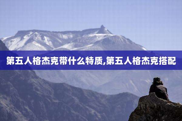 第五人格杰克带什么特质,第五人格杰克搭配