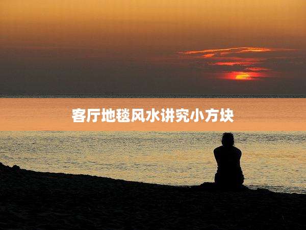 客厅地毯风水讲究小方块
