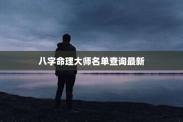 八字命理大师名单查询最新