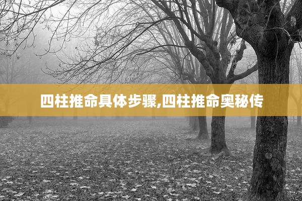 四柱推命具体步骤,四柱推命奥秘传