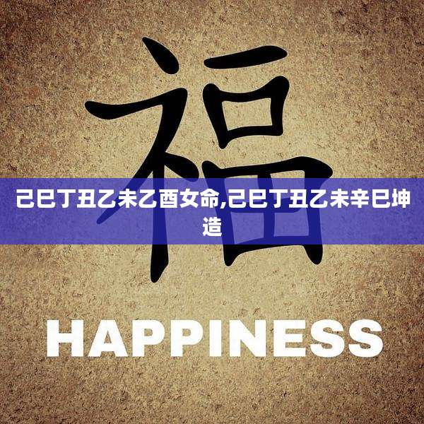 己巳丁丑乙未乙酉女命,己巳丁丑乙未辛巳坤造