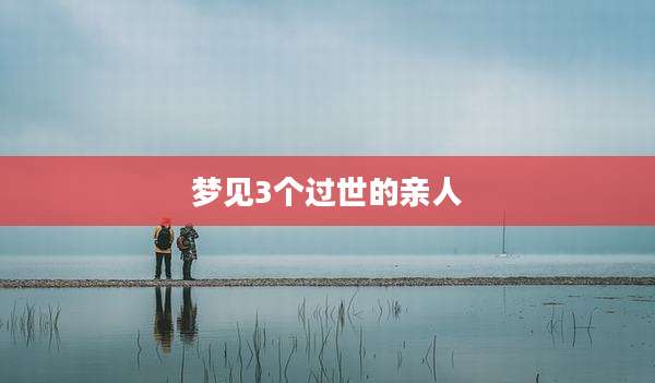 梦见3个过世的亲人