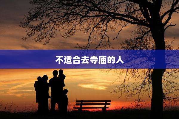 不适合去寺庙的人