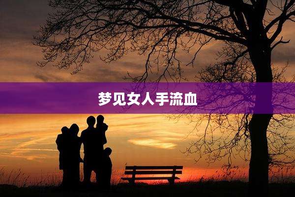 梦见女人手流血