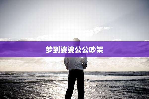 梦到婆婆公公吵架