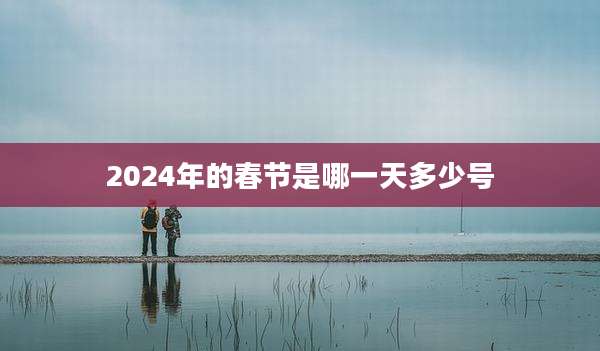 2024年的春节是哪一天多少号