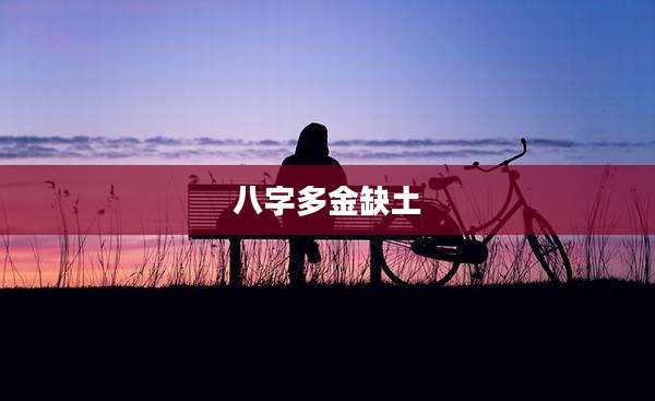 八字多金缺土