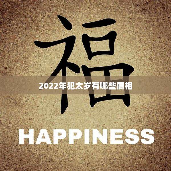 2022年犯太岁有哪些属相