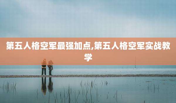 第五人格空军最强加点,第五人格空军实战教学