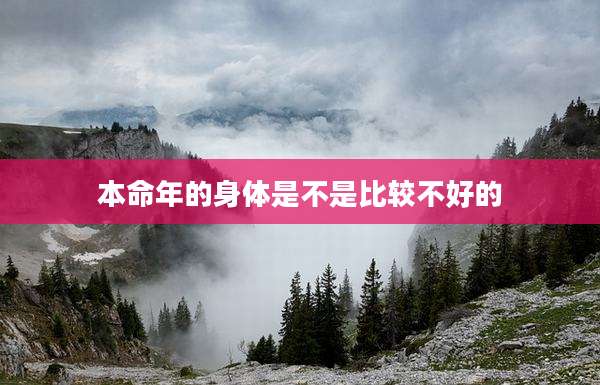 本命年的身体是不是比较不好的