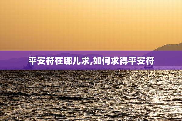 平安符在哪儿求,如何求得平安符