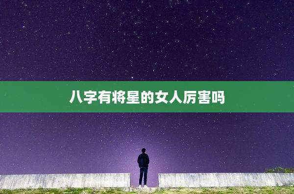 八字有将星的女人厉害吗
