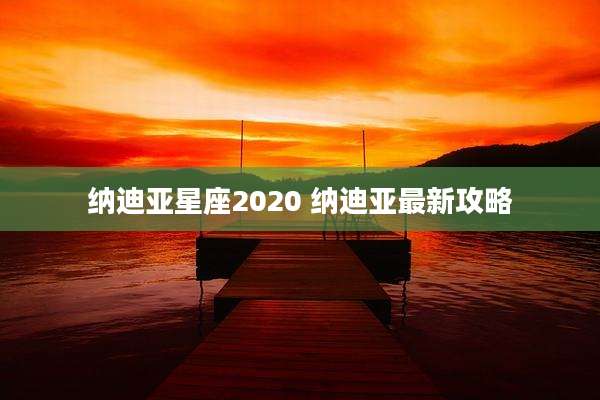 纳迪亚星座2020 纳迪亚最新攻略