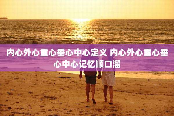 内心外心重心垂心中心定义 内心外心重心垂心中心记忆顺口溜