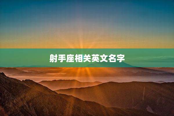 射手座相关英文名字