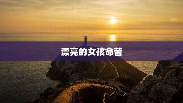漂亮的女孩命苦