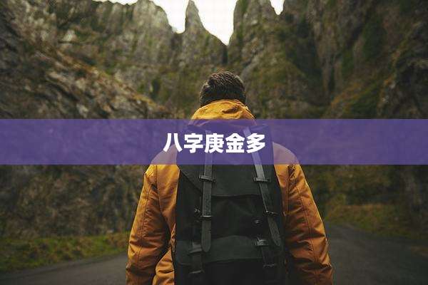 八字庚金多