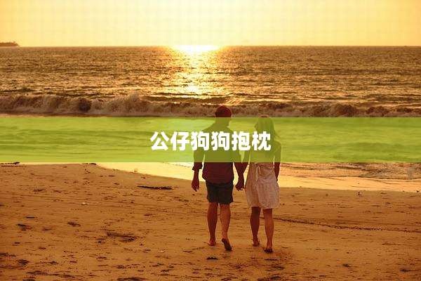 公仔狗狗抱枕