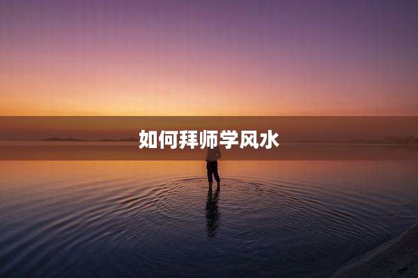 如何拜师学风水