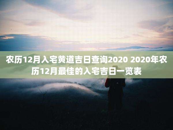 农历12月入宅黄道吉日查询2020 2020年农历12月最佳的入宅吉日一览表