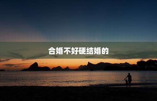 合婚不好硬结婚的