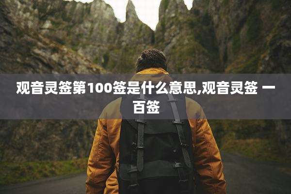 观音灵签第100签是什么意思,观音灵签 一百签