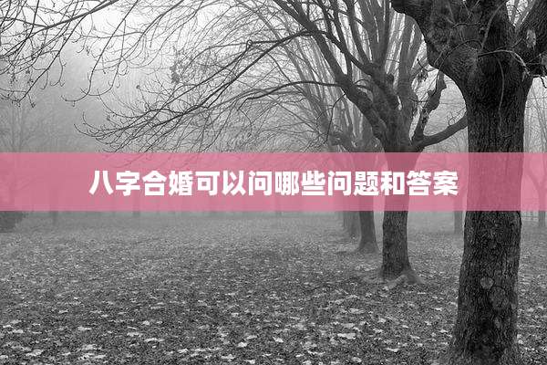 八字合婚可以问哪些问题和答案