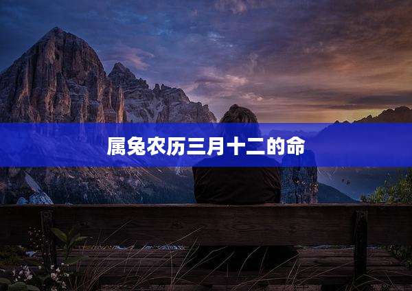 属兔农历三月十二的命