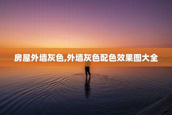 房屋外墙灰色,外墙灰色配色效果图大全