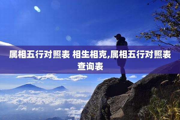 属相五行对照表 相生相克,属相五行对照表查询表