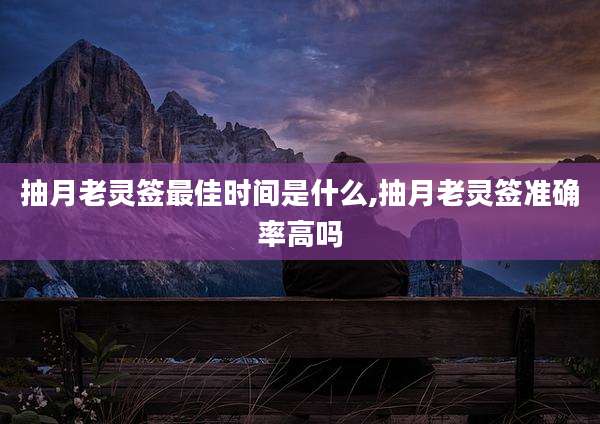 抽月老灵签最佳时间是什么,抽月老灵签准确率高吗