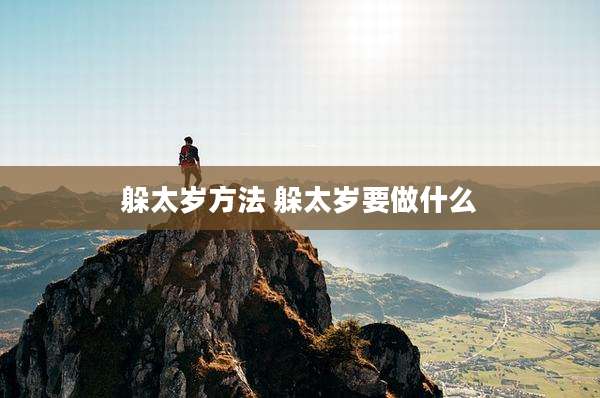 躲太岁方法 躲太岁要做什么
