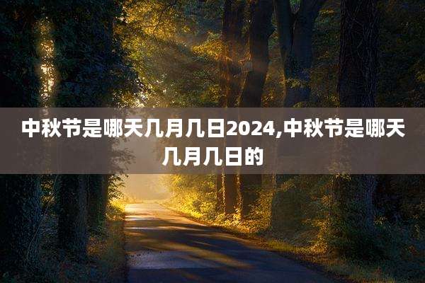 中秋节是哪天几月几日2024,中秋节是哪天几月几日的