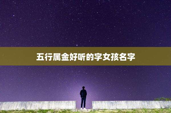 五行属金好听的字女孩名字