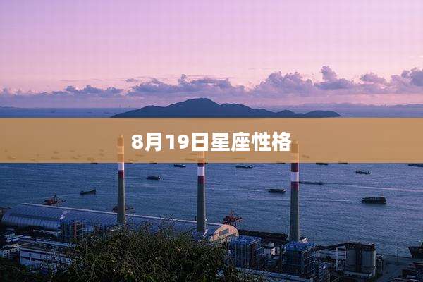 8月19日星座性格