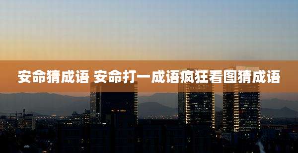 安命猜成语 安命打一成语疯狂看图猜成语