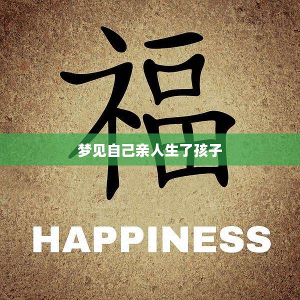 梦见自己亲人生了孩子