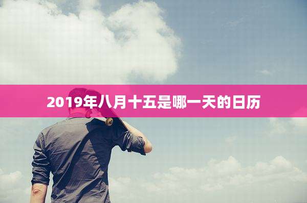 2019年八月十五是哪一天的日历