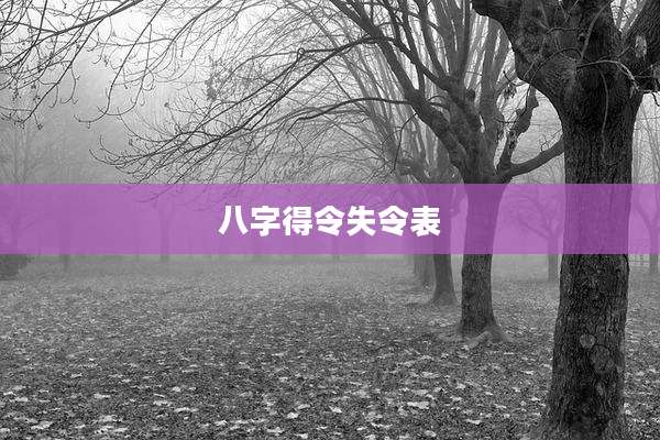 八字得令失令表