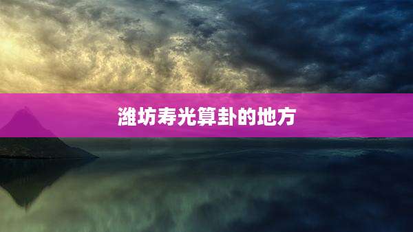 潍坊寿光算卦的地方