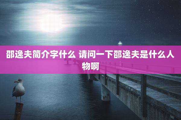 邵逸夫简介字什么 请问一下邵逸夫是什么人物啊