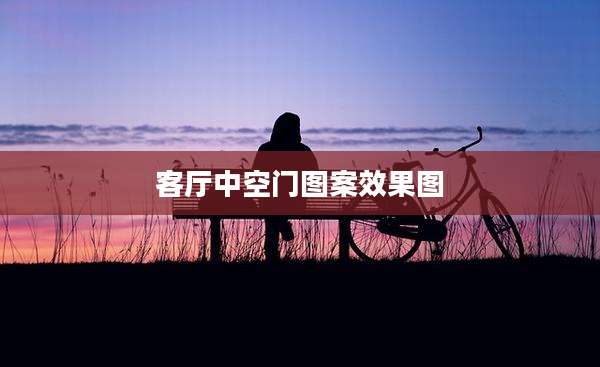 客厅中空门图案效果图