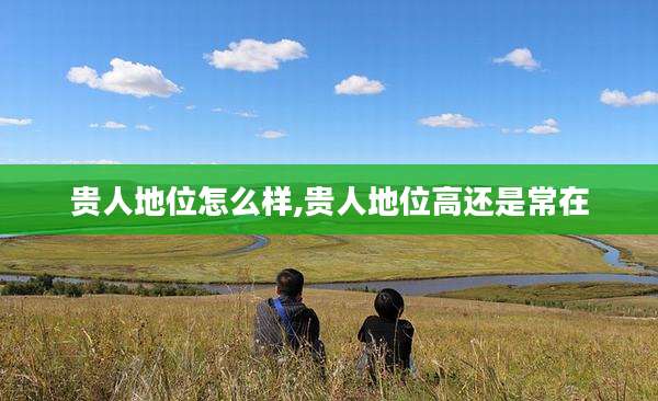 贵人地位怎么样,贵人地位高还是常在