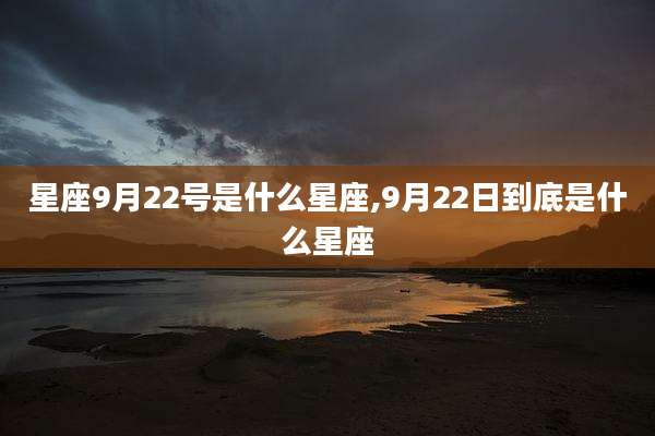 星座9月22号是什么星座,9月22日到底是什么星座