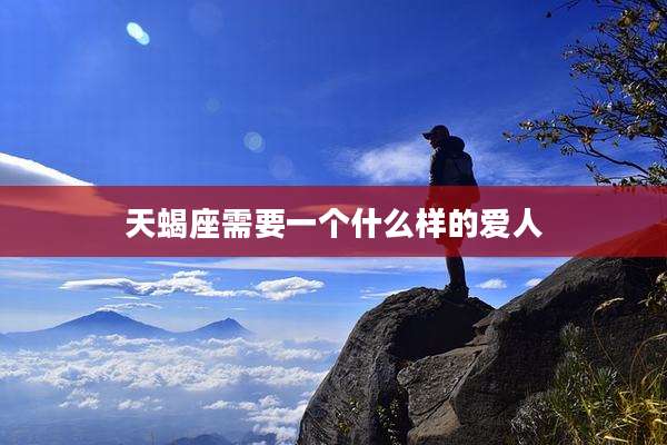 天蝎座需要一个什么样的爱人