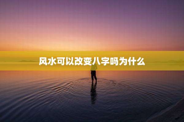 风水可以改变八字吗为什么