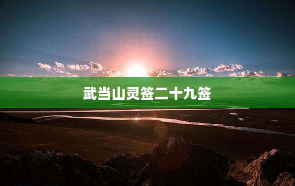 武当山灵签二十九签