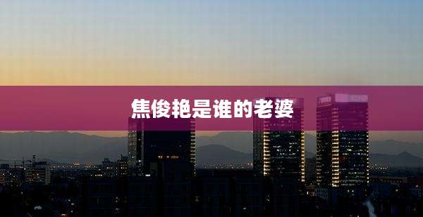 焦俊艳是谁的老婆