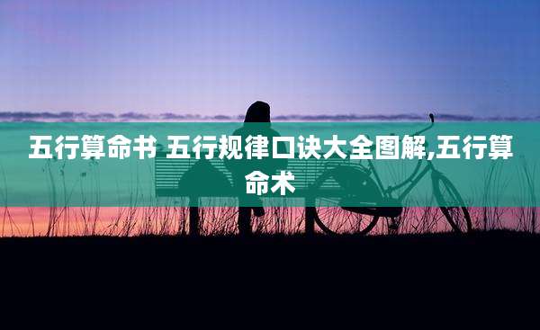 五行算命书 五行规律口诀大全图解,五行算命术
