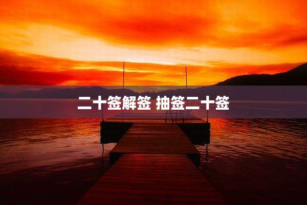 二十签解签 抽签二十签